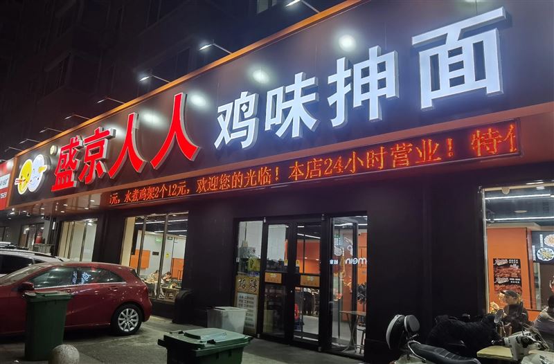 盛京人人鸡味抻面的图标
